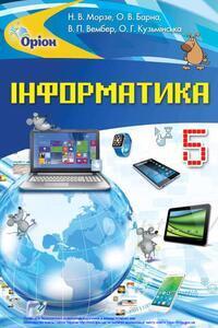 ГДЗ Информатика 5 класс Н. В. Морзе, О. В. Барна, В.П. Вембер, Е. Г. Кузминская 2018